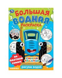 Трудолюбивые машинки. Синий трактор.  Большая водная раскраска. 235х325 мм. 16 стр. Умка в кор.30шт