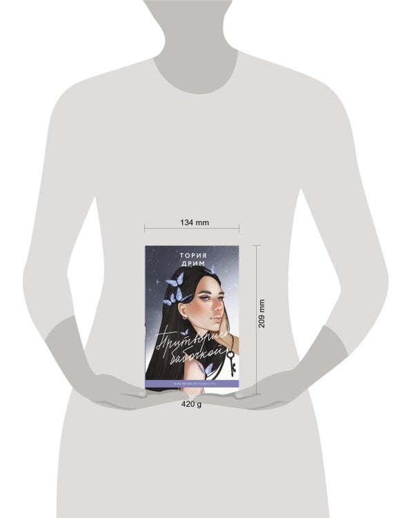 Притворись бабочкой