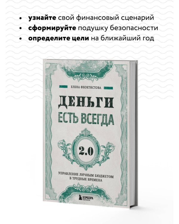 Деньги есть всегда 2.0. Управление личным бюджетом в трудные времена