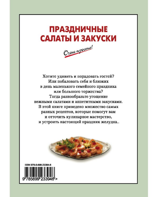 Дополнительное изображение книги «Праздничные салаты и закуски»