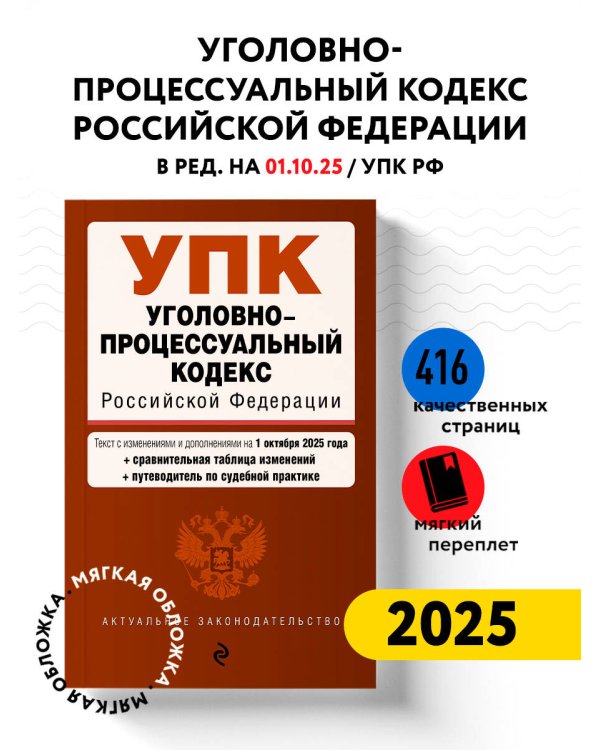 Уголовно-процессуальный кодекс РФ. В ред. на 01.10.25 / УПК РФ