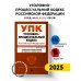 Уголовно-процессуальный кодекс РФ. В ред. на 01.10.25 / УПК РФ