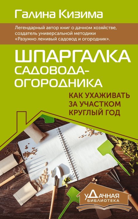 уДачная библиотека Шпаргалка садовода-огородника. Как ухаживать за участком круглый год