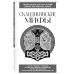 Скандинавские мифы. Для тех, кто хочет все успеть (новое оформление)