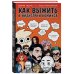 Как выжить в индустрии комикса. Советы от профессионалов