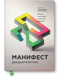 Манифест двадцатилетних. Кто мы, чего хотим и как этого добиться