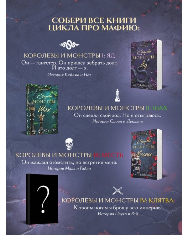 Королевы и монстры: Месть
