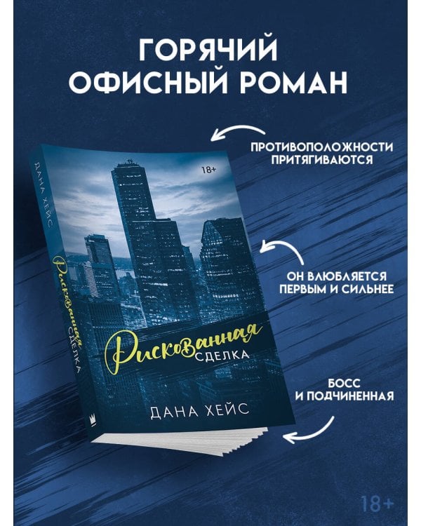 Дополнительное изображение книги «Рискованная сделка»