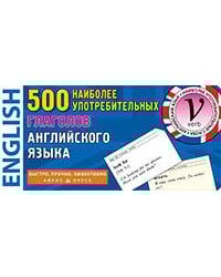 ТемКарт. 500 наиболее употребимых глаголов английского языка
