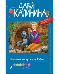 Шашлык из курочки Рябы