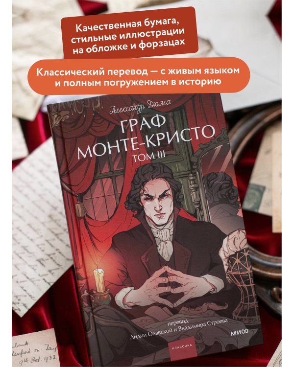 Граф Монте-Кристо. Том 3. Вечные истории. Young Adult
