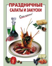 Праздничные салаты и закуски