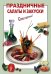 Обложка книги «Праздничные салаты и закуски» — Выдревич Г. С., ISBN 9785699233946