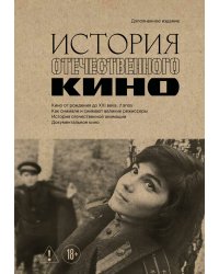 История отечественного кино (дополненное издание в твердой обложке)