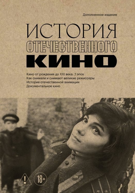 Обложка книги «История отечественного кино (дополненное издание в твердой обложке)» — <не указано>, ISBN 9785042412479
