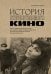 Обложка книги «История отечественного кино (дополненное издание в твердой обложке)» — <не указано>, ISBN 9785042412479