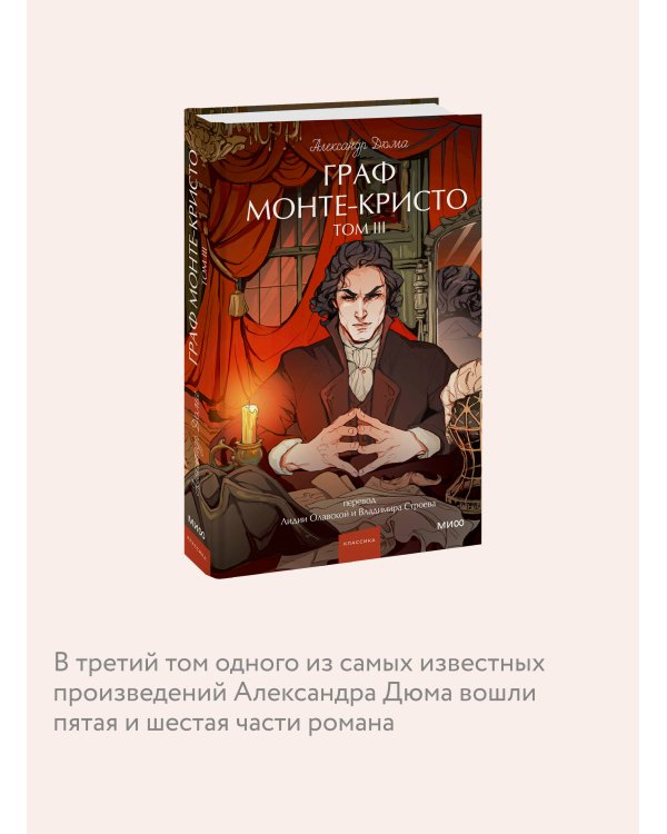 Граф Монте-Кристо. Том 3. Вечные истории. Young Adult
