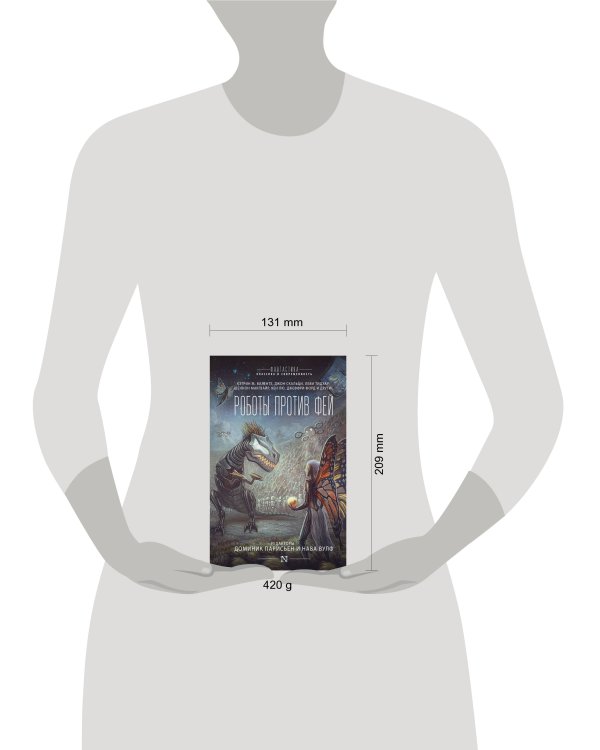 Роботы против фей