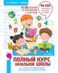 Полный курс начальной школы. Все типы и все виды заданий для обучения и проверки знаний. 40 000 заданий и упражнений с ответами