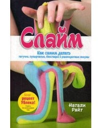 Слайм: Как самим делать тягучие, пупырчатые, блестящие и разноцветные лизуны