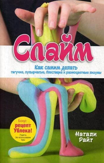 Обложка книги «Слайм: Как самим делать тягучие, пупырчатые, блестящие и разноцветные лизуны» — Райт Натали, ISBN 9789851541733