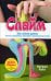 Обложка книги «Слайм: Как самим делать тягучие, пупырчатые, блестящие и разноцветные лизуны» — Райт Натали, ISBN 9789851541733