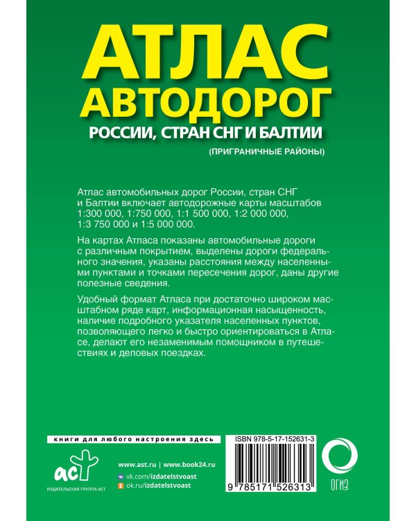 Атлас автодорог России, стран СНГ и Балтии (приграничные районы)