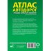 Атлас автодорог России, стран СНГ и Балтии (приграничные районы)