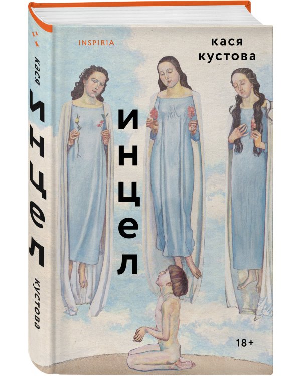 Инцел