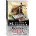 А.Маринина. Меньше, чем спец.цена (обложка) Обратная сила. Том 3. 1983 - 1997