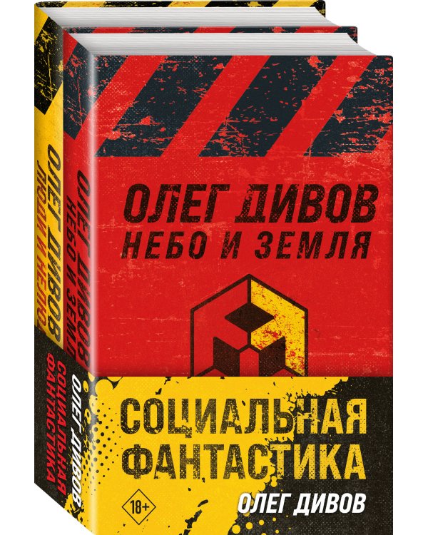 Социальная фантастика (комплект из двух книг)