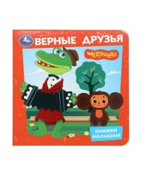 Верные друзья. Чебурашка. Книжки малышам. 150х150мм.  8 картонных стр. Умка в кор.80шт