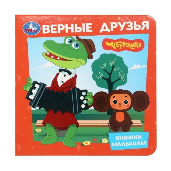 Обложка книги «Верные друзья. Чебурашка. Книжки малышам. 150х150мм.  8 картонных стр. Умка в кор.80шт», ISBN 9785506105329
