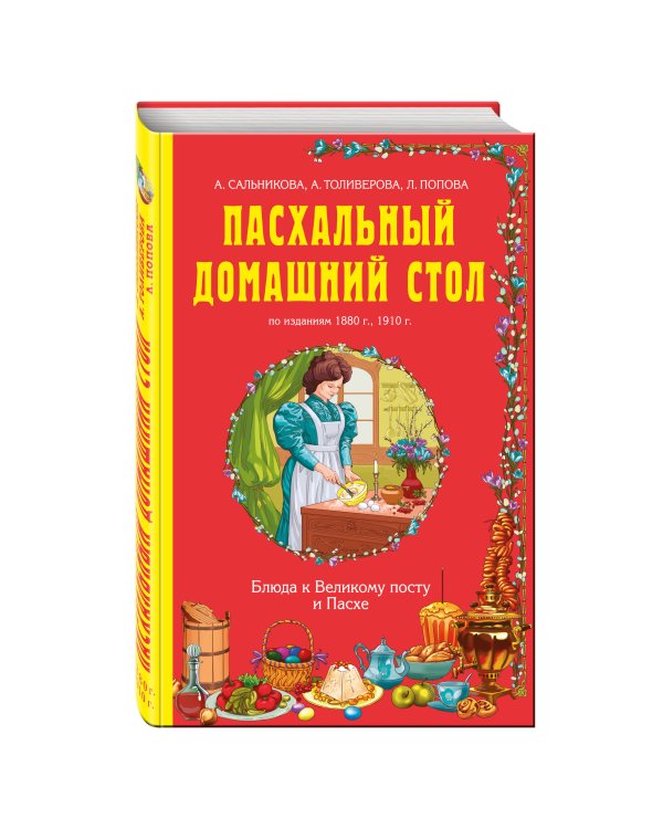 Дополнительное изображение книги «Пасхальный домашний стол. Блюда к Великому посту и Пасхе»
