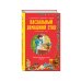 Дополнительное изображение книги «Пасхальный домашний стол. Блюда к Великому посту и Пасхе»