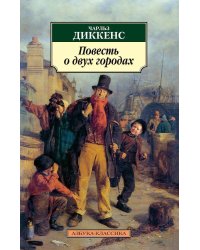 Повесть о двух городах