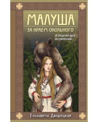 Малуша. За краем Окольного. Книга первая