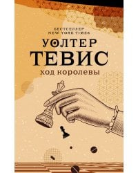 Ход королевы