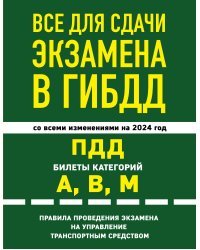 Все для сдачи экзамена в ГИБДД: ПДД, билеты, правила проведения экзамена на управление транспортным средством со всеми изм. и доп. и на 2024 г.