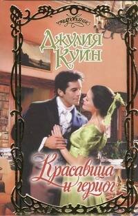 Обложка книги «Красавица и герцог» — Куин Джулия, ISBN 9785170655458