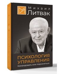 Психология управления. Командовать или подчиняться