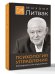 Психология управления. Командовать или подчиняться
