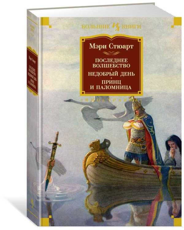 Последнее волшебство. Недобрый день. Принц и паломница