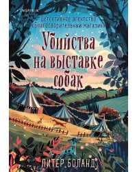 Убийства на выставке собак. Детективное агентство «Благотворительный магазин» (#3)