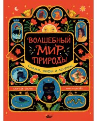 Волшебный мир природы. Сказки, мифы и легенды