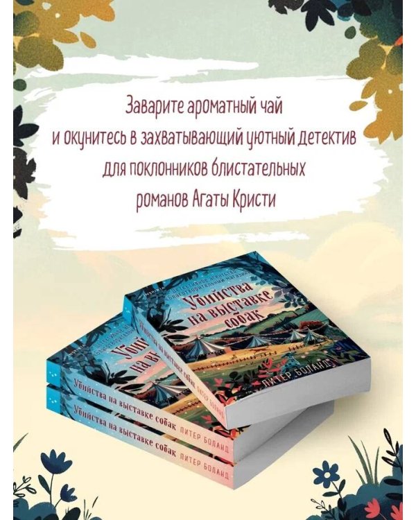 Убийства на выставке собак. Детективное агентство «Благотворительный магазин» (#3)