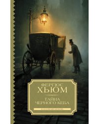 Тайна черного кеба