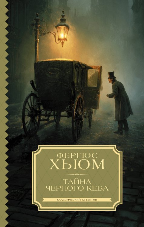 Обложка книги «Тайна черного кеба» — Хьюм Фергюс, ISBN 9785171861315