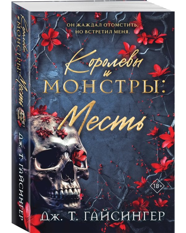 Королевы и монстры: Месть