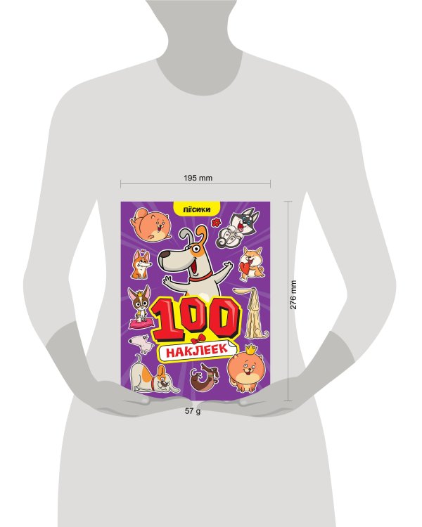 100 НАКЛЕЕК А4. Пёсики